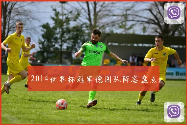 2014世界杯冠军德国队阵容盘点