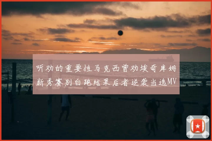 听劝的重要性马克西曾劝埃奇库姆新秀赛别白跑结果后者逆袭当选MVP