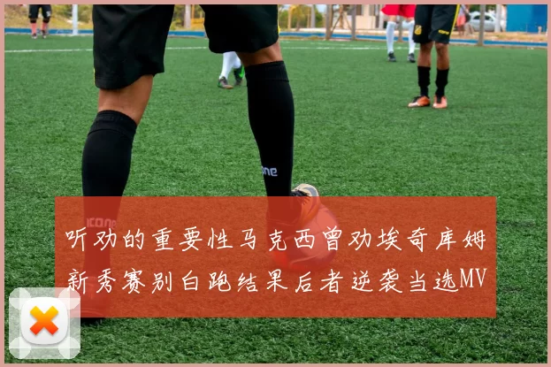 听劝的重要性马克西曾劝埃奇库姆新秀赛别白跑结果后者逆袭当选MVP