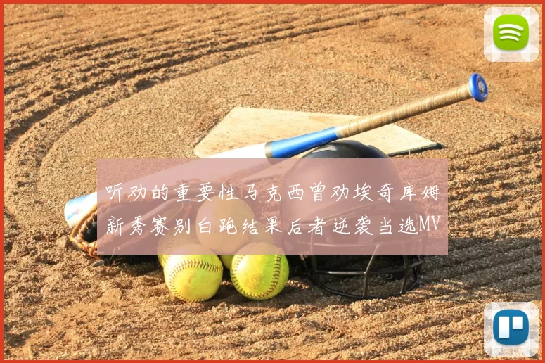 听劝的重要性马克西曾劝埃奇库姆新秀赛别白跑结果后者逆袭当选MVP