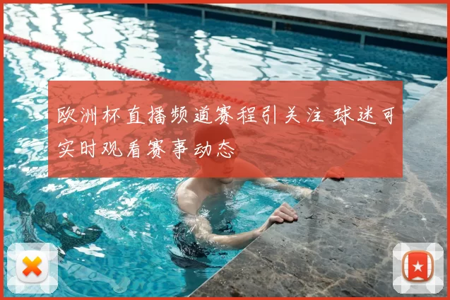 欧洲杯直播频道赛程引关注 球迷可实时观看赛事动态