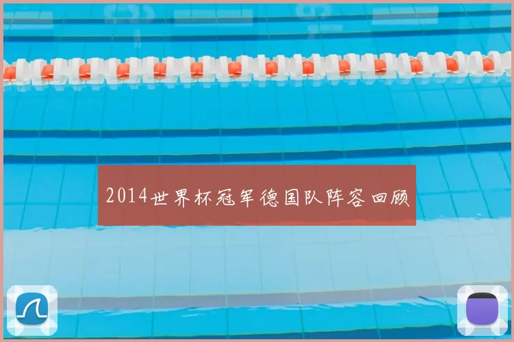 2014世界杯冠军德国队阵容回顾