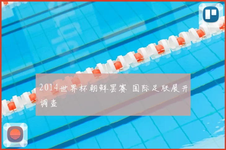 2014世界杯朝鲜罢赛 国际足联展开调查