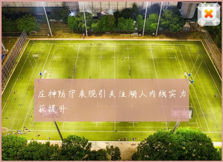庄神防守表现引关注湖人内线实力获提升