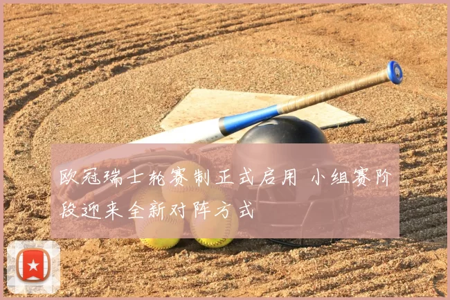欧冠瑞士轮赛制正式启用 小组赛阶段迎来全新对阵方式