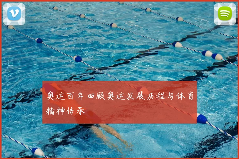 奥运百年回顾奥运发展历程与体育精神传承
