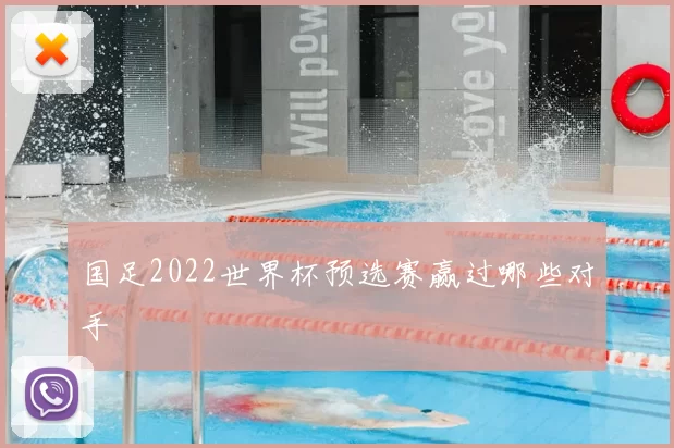 国足2022世界杯预选赛赢过哪些对手