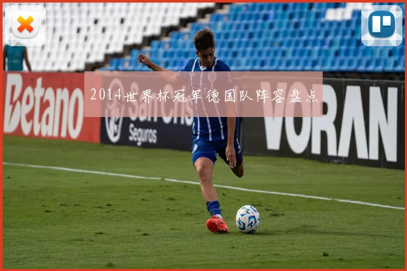2014世界杯冠军德国队阵容盘点
