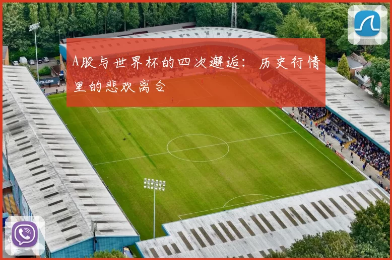 A股与世界杯的四次邂逅:历史行情里的悲欢离合