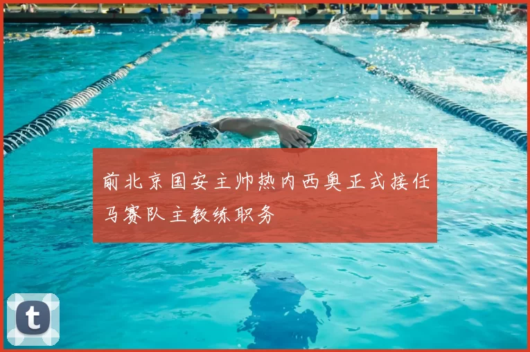 前北京国安主帅热内西奥正式接任马赛队主教练职务