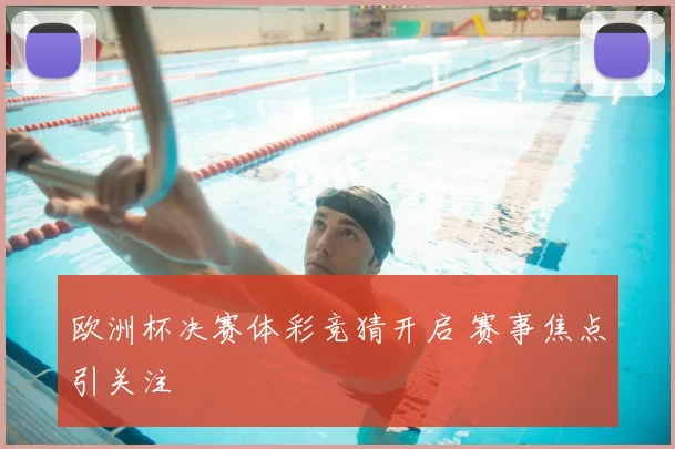 欧洲杯决赛体彩竞猜开启 赛事焦点引关注