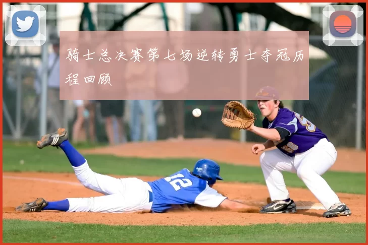 骑士总决赛第七场逆转勇士夺冠历程回顾