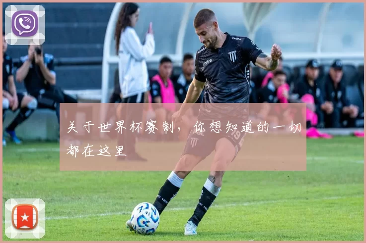 关于世界杯赛制，你想知道的一切都在这里