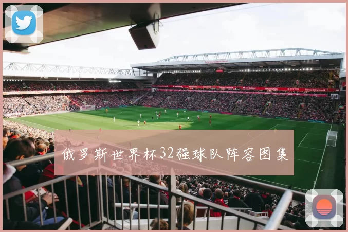 俄罗斯世界杯32强球队阵容图集