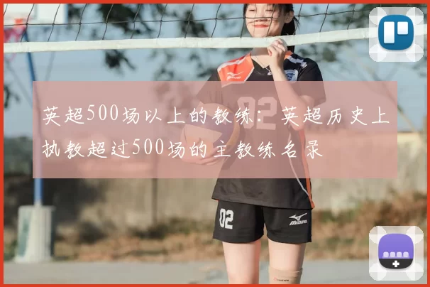 英超500场以上的教练：英超历史上执教超过500场的主教练名录