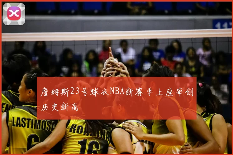 詹姆斯23号球衣NBA新赛季上座率创历史新高