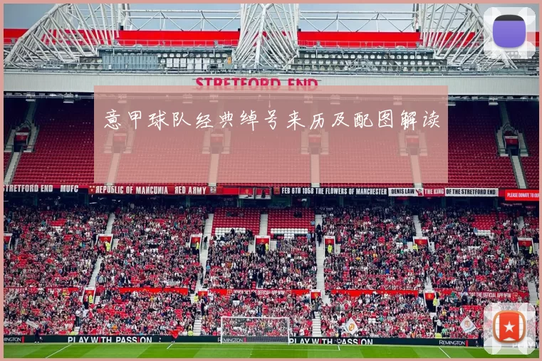 意甲球队经典绰号来历及配图解读