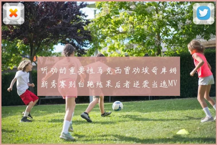听劝的重要性马克西曾劝埃奇库姆新秀赛别白跑结果后者逆袭当选MVP