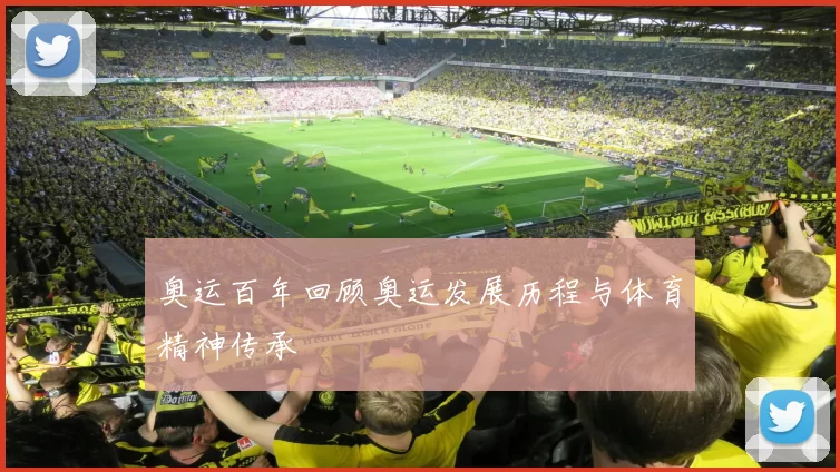 奥运百年回顾奥运发展历程与体育精神传承