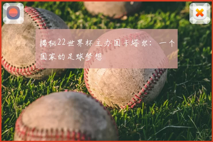 揭秘22世界杯主办国卡塔尔：一个国家的足球梦想