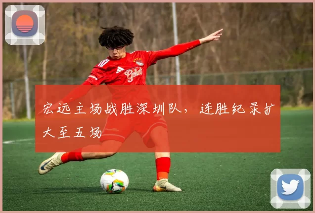 宏远主场战胜深圳队,连胜纪录扩大至五场