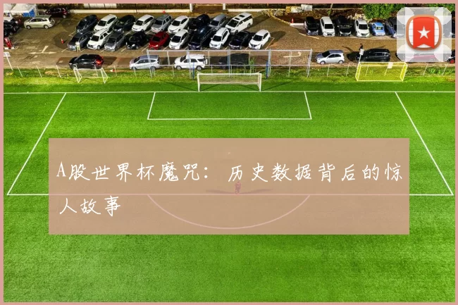 A股世界杯魔咒:历史数据背后的惊人故事