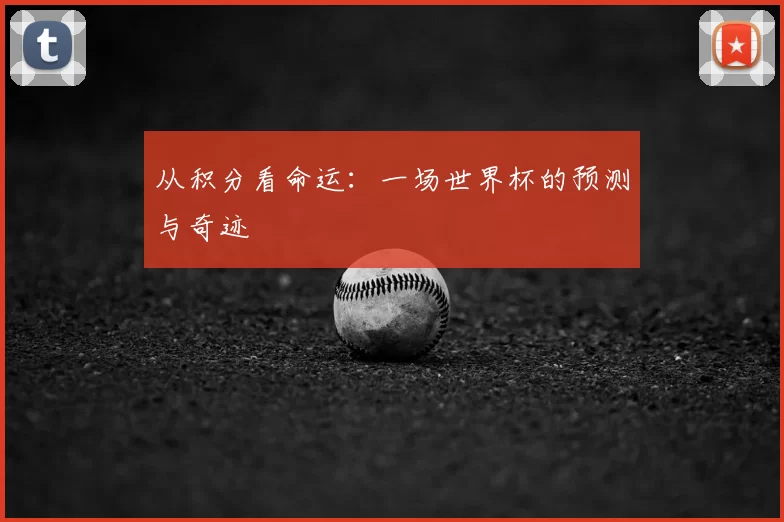 从积分看命运：一场世界杯的预测与奇迹
