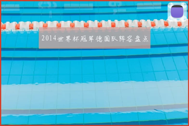 2014世界杯冠军德国队阵容盘点