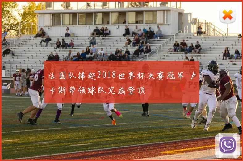 法国队捧起2018世界杯决赛冠军 卢卡斯带领球队完成登顶