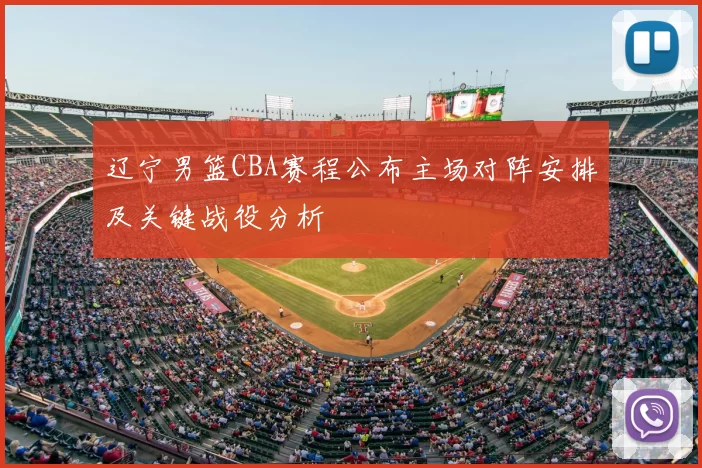 辽宁男篮CBA赛程公布主场对阵安排及关键战役分析