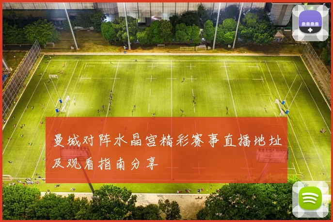 曼城对阵水晶宫精彩赛事直播地址及观看指南分享