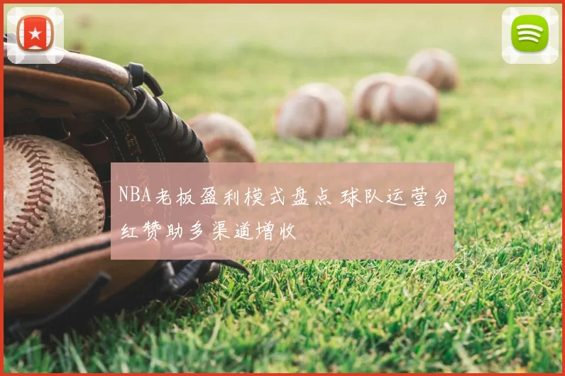NBA老板盈利模式盘点 球队运营分红赞助多渠道增收