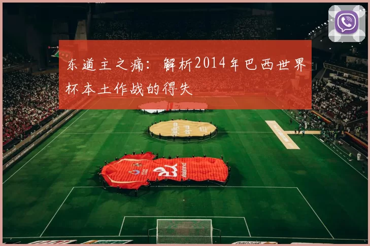 东道主之痛:解析2014年巴西世界杯本土作战的得失