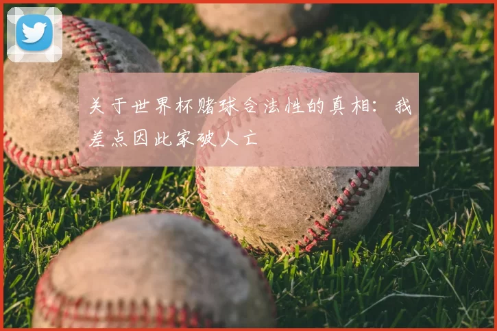 关于世界杯赌球合法性的真相：我差点因此家破人亡
