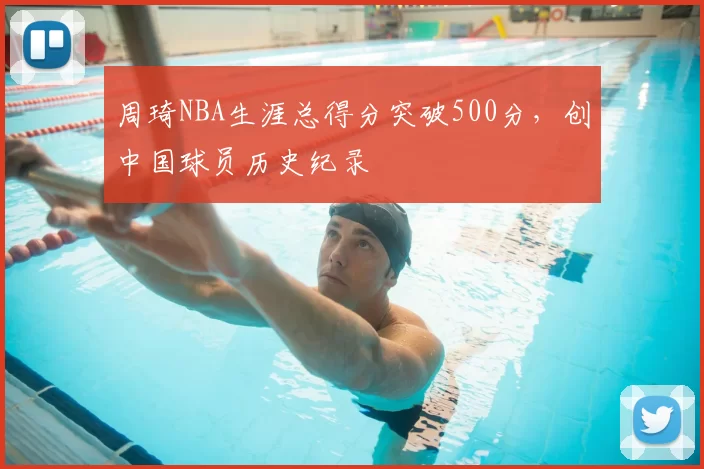 周琦NBA生涯总得分突破500分,创中国球员历史纪录