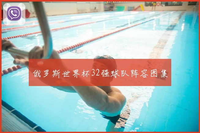 俄罗斯世界杯32强球队阵容图集