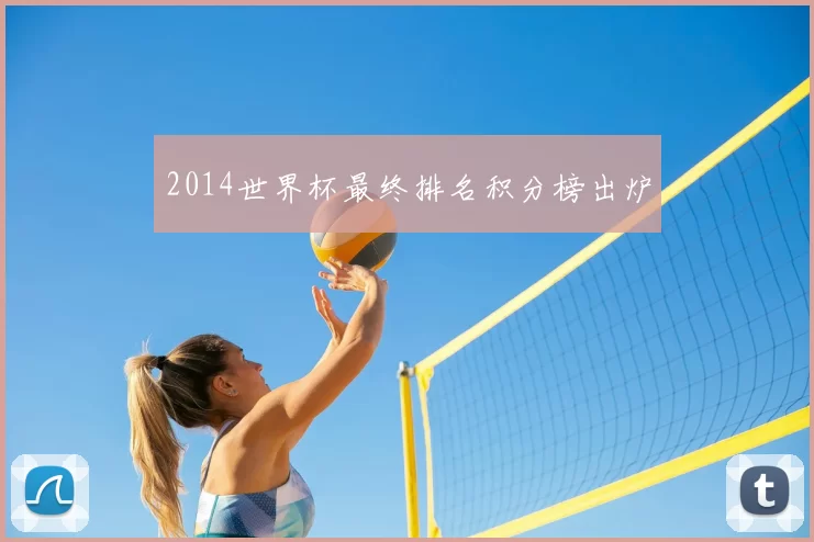 2014世界杯最终排名积分榜出炉