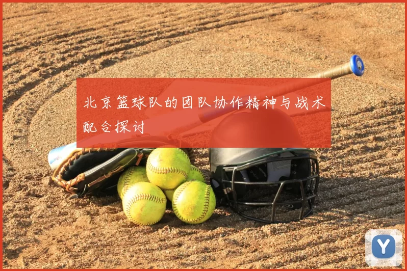 北京篮球队的团队协作精神与战术配合探讨