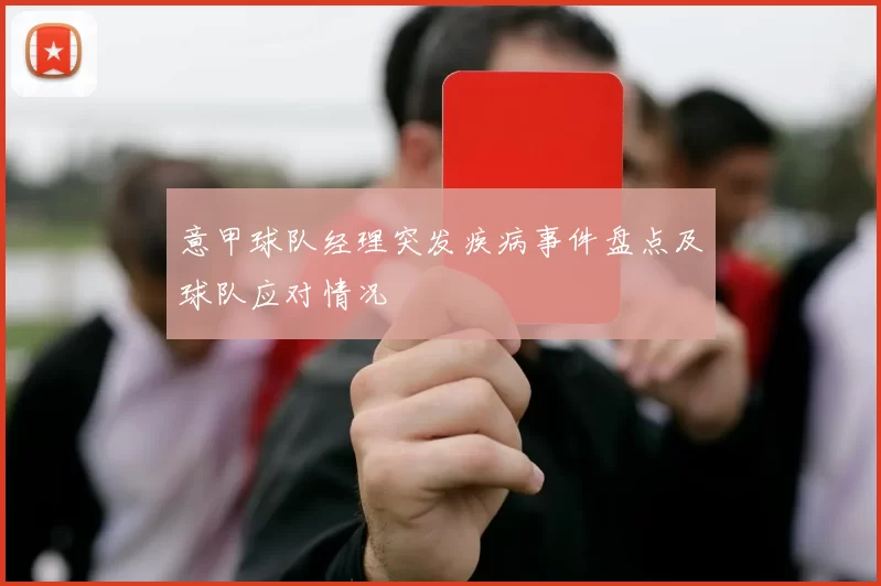 意甲球队经理突发疾病事件盘点及球队应对情况