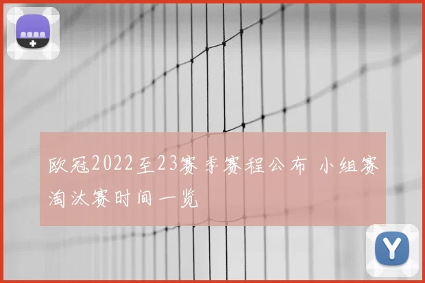 欧冠2022至23赛季赛程公布 小组赛淘汰赛时间一览