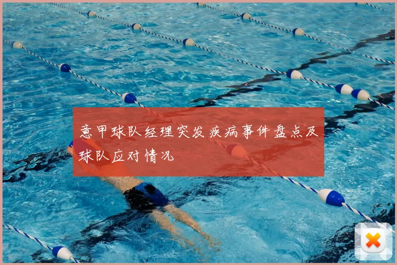 意甲球队经理突发疾病事件盘点及球队应对情况