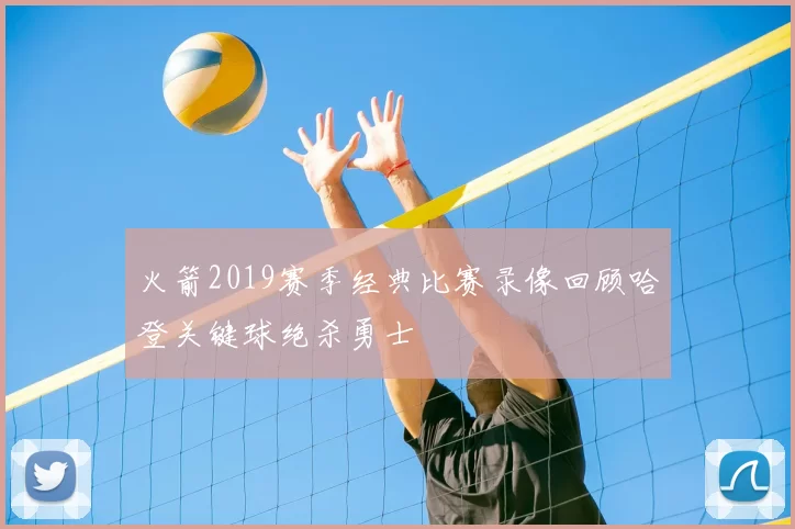 火箭2019赛季经典比赛录像回顾哈登关键球绝杀勇士