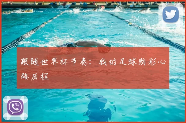跟随世界杯节奏：我的足球购彩心路历程