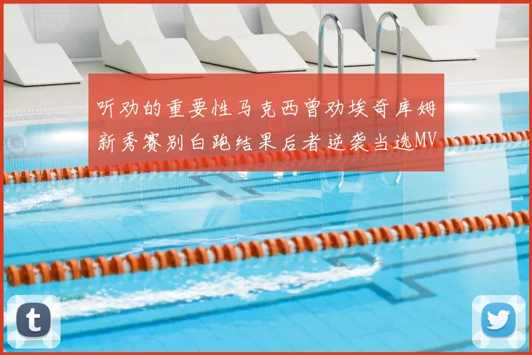 听劝的重要性马克西曾劝埃奇库姆新秀赛别白跑结果后者逆袭当选MVP