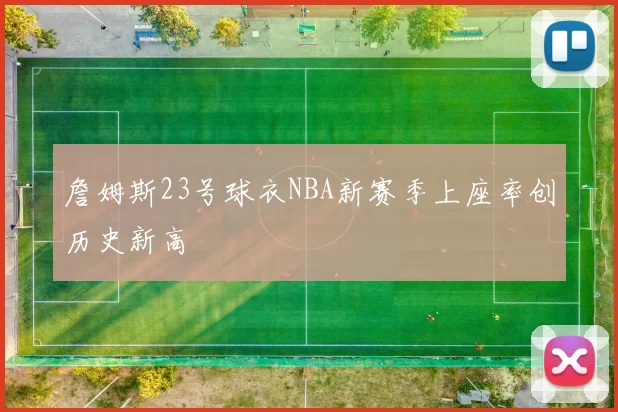 詹姆斯23号球衣NBA新赛季上座率创历史新高