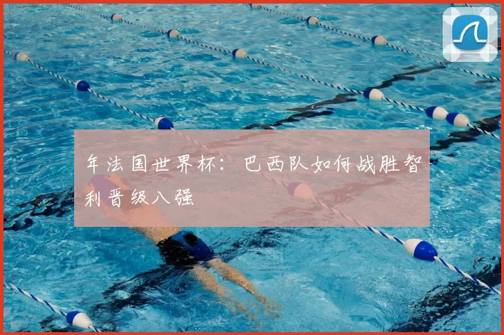年法国世界杯：巴西队如何战胜智利晋级八强