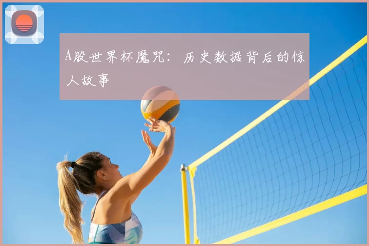 A股世界杯魔咒：历史数据背后的惊人故事