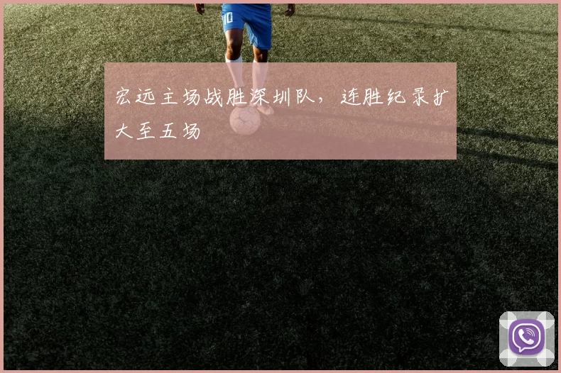 宏远主场战胜深圳队，连胜纪录扩大至五场
