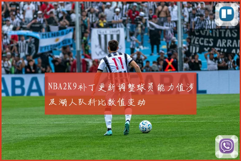 NBA2K9补丁更新调整球员能力值涉及湖人队科比数值变动